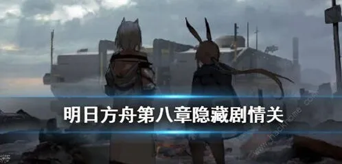 明日方舟隐藏关卡触发方式全解
