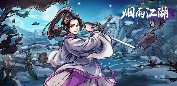 《烟雨江湖》飞燕轻身术获取攻略