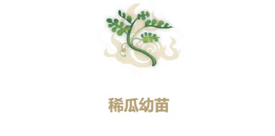 妄想山海稀瓜种子培养全攻略 幼苗获取详解