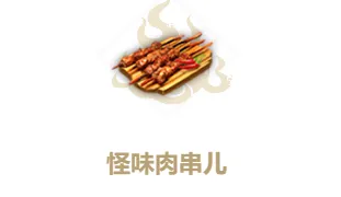 妄想山海怪味肉串怎么做攻略