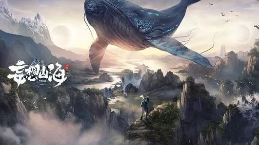 妄想山海山海
