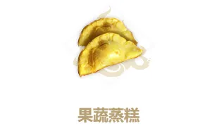 妄想山海果蔬蒸糕怎么做攻略