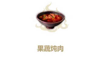 妄想山海果蔬炖肉制作方法与作用
