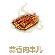 妄想山海蒜香肉串做法与食谱详解