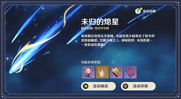 原神未归的熄星奖励一览攻略