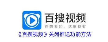 百搜视频如何关闭