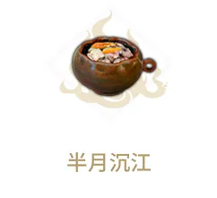 妄想山海半月沉江制作技巧分享