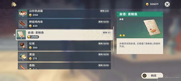 原神素鲍鱼食谱购买流程