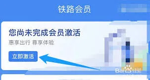 铁路12306会员开通技巧