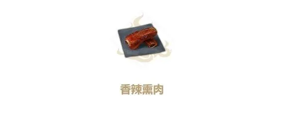 妄想山海长生果油食谱香辣熏肉