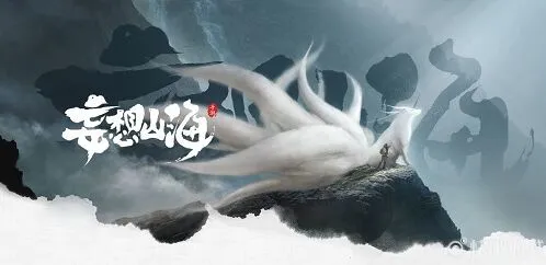 妄想山海灵气