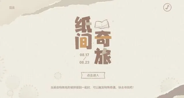 《原神》纸间奇旅活动流程指南