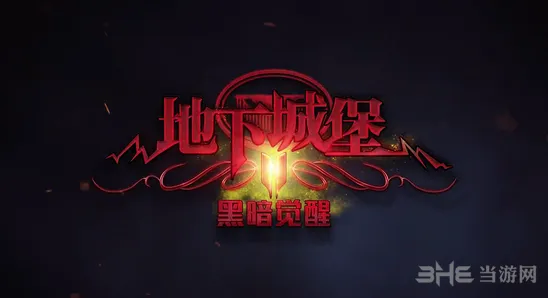 地下城堡新手入门