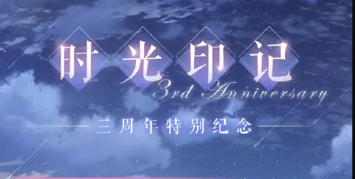 恋与制作人时光印记三周年福利指南