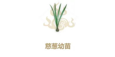 妄想山海慈葱幼苗制作方法