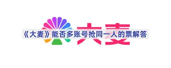大麦购票多人账号操作违规吗