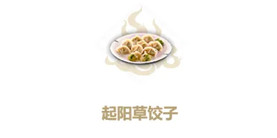 妄想山海起阳草饺子怎么烹饪