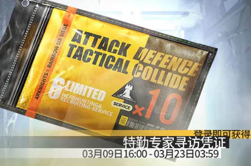 《明日方舟》r6免费十连获得方法