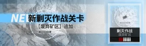 明日方舟废弃矿区打法 全自动打法攻略