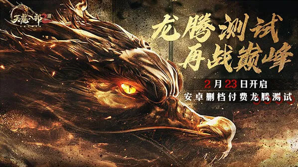 天龙八部2战天