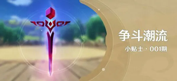 原神争斗潮流活动开启攻略