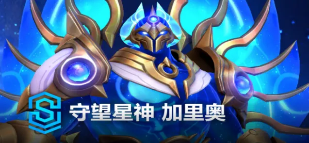 《英雄联盟》加里奥星神皮肤价格多少
