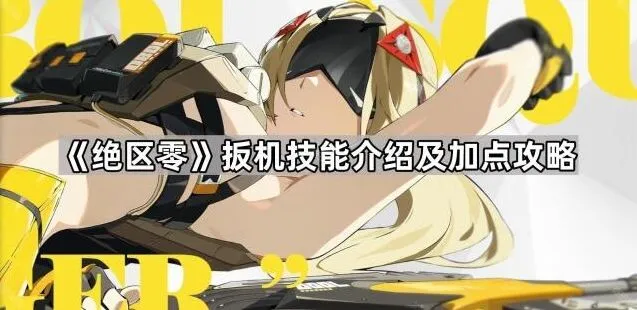 《绝区零》扳机技能加点全指南