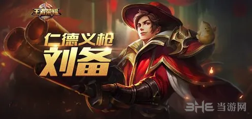 王者荣耀刘备铭文玩法