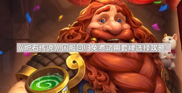 《炉石传说》国服回归免费试用套牌选择最全攻略