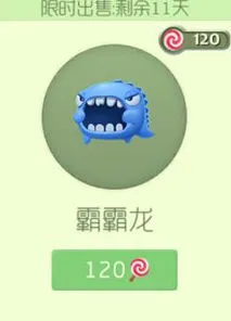 球球大作战：霸霸龙孢子棒棒糖价格分析
