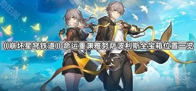 《崩坏星穹铁道》命运重渊雅努萨波利斯宝箱位置完全攻略