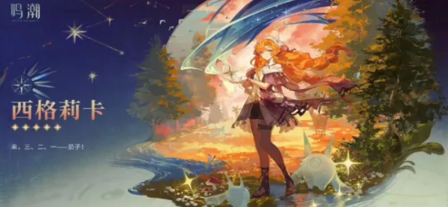 鸣潮莉卡