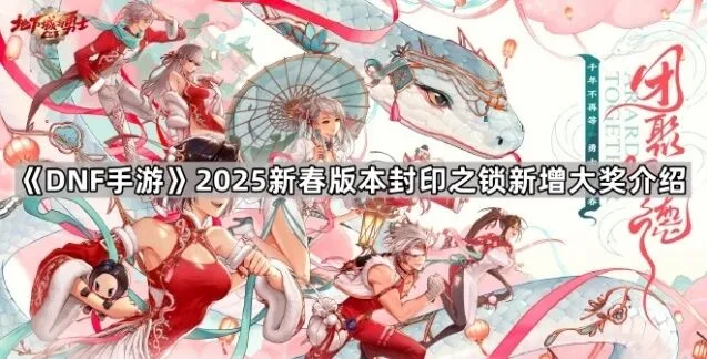 《地下城与勇士》：新春版本封印之锁新增大奖