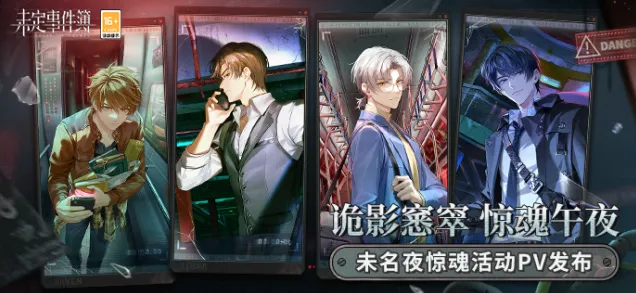 未定事件簿夜惊魂
