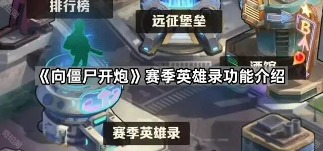 《向僵尸开炮》赛季英雄录完整攻略
