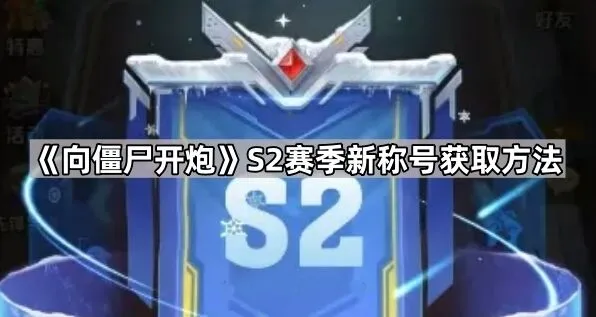 《向僵尸开炮》S2赛季称号获取完全攻略