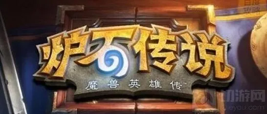 炉石传说攻略心得 高手进阶分享