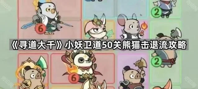 《寻道大千》小妖卫道50关击退流熊猫攻略
