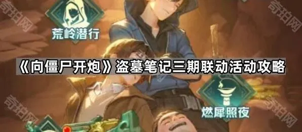《向僵尸开炮》盗墓笔记三期联动活动最全攻略