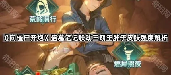 《向僵尸开炮》：盗墓笔记三期联动王胖子皮肤评测