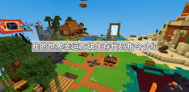 《我的世界》幸运方块生存获取指令介绍