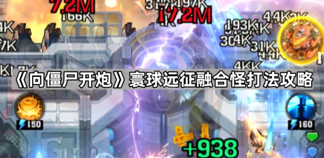 《向僵尸开炮》寰球远征融合怪攻略教程
