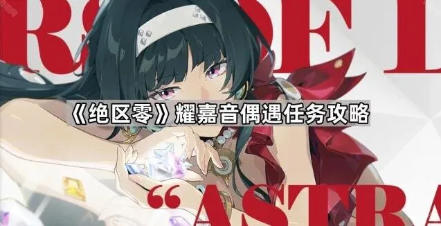 绝区零：耀嘉音偶遇任务攻略