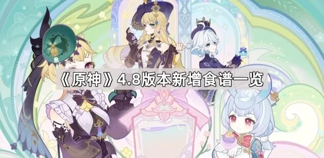 《原神》4.8枫丹菜系详解