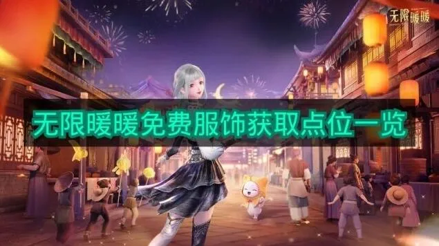 《无限暖暖》免费时装获取教程