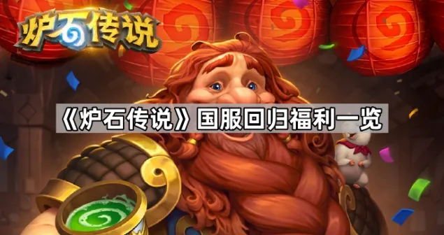 《炉石传说》国服回归福利完全指南
