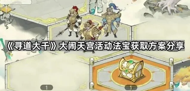 《寻道大千》大闹天宫法宝获取方法分享
