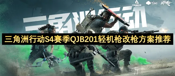 三角洲行动S4赛季QJB201性能优化教程