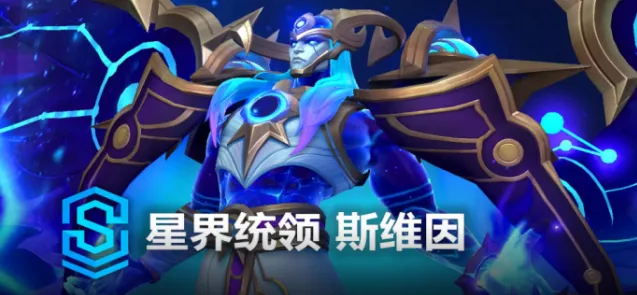 星界统领斯维因皮肤档位选择指南