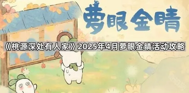《桃源深处有人家》萝眼金睛活动攻略指南